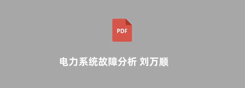 电力系统故障分析 刘万顺 